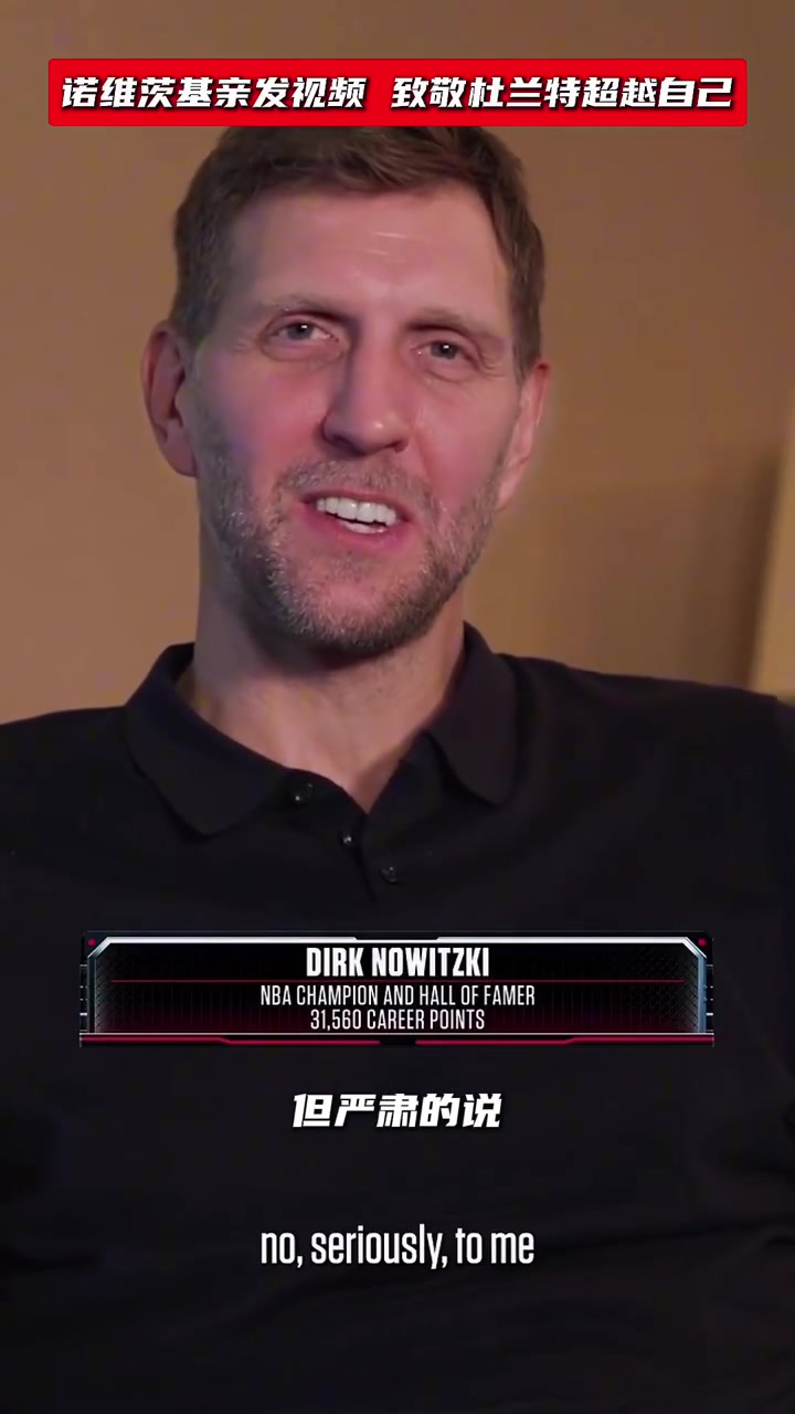 诺维茨基亲发视频 致敬杜兰特超越自己：我‘不太高兴’哈
