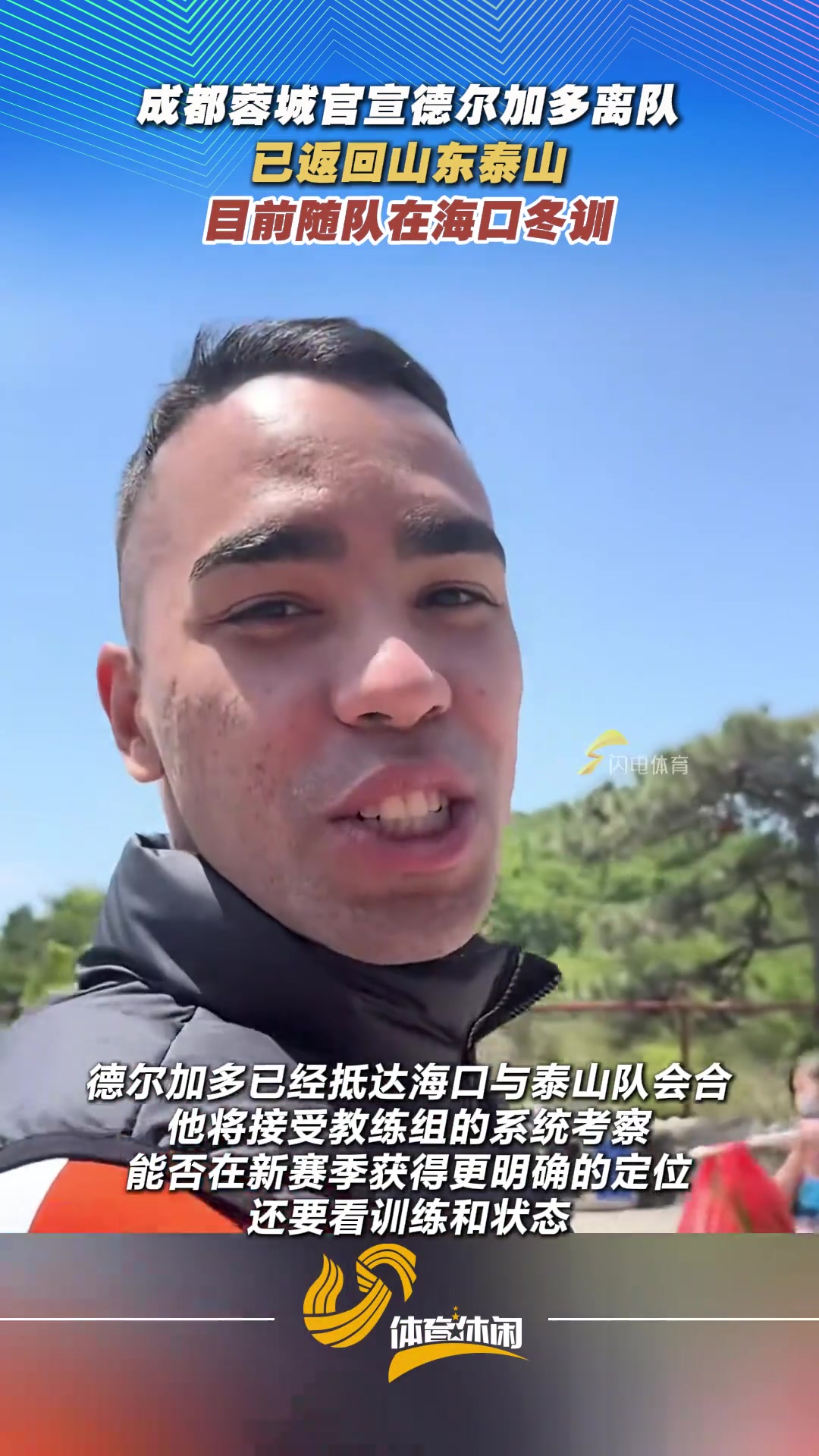 德尔加多返回泰山队，参与球队海口冬训
