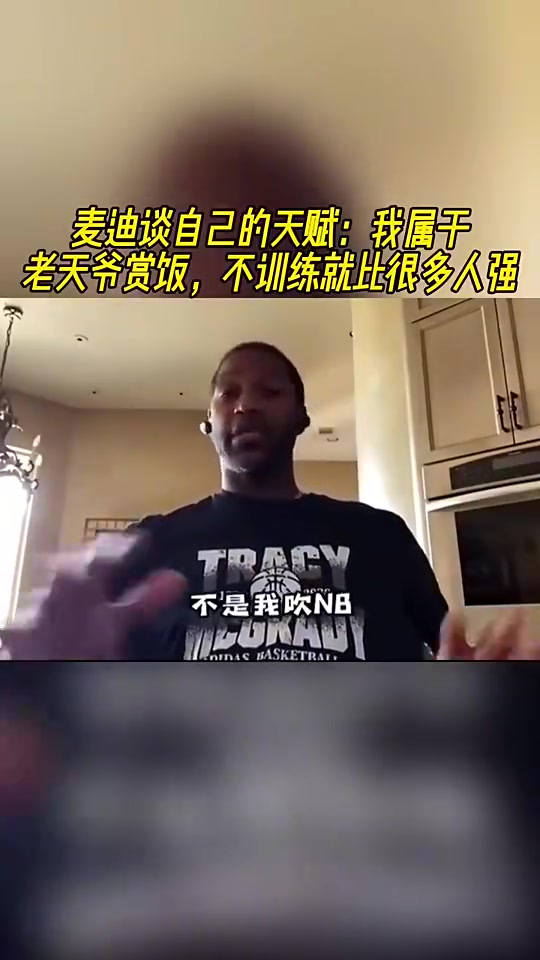 麦迪此前谈自己天赋：我属于老天爷赏饭吃，不训练就比很多人强