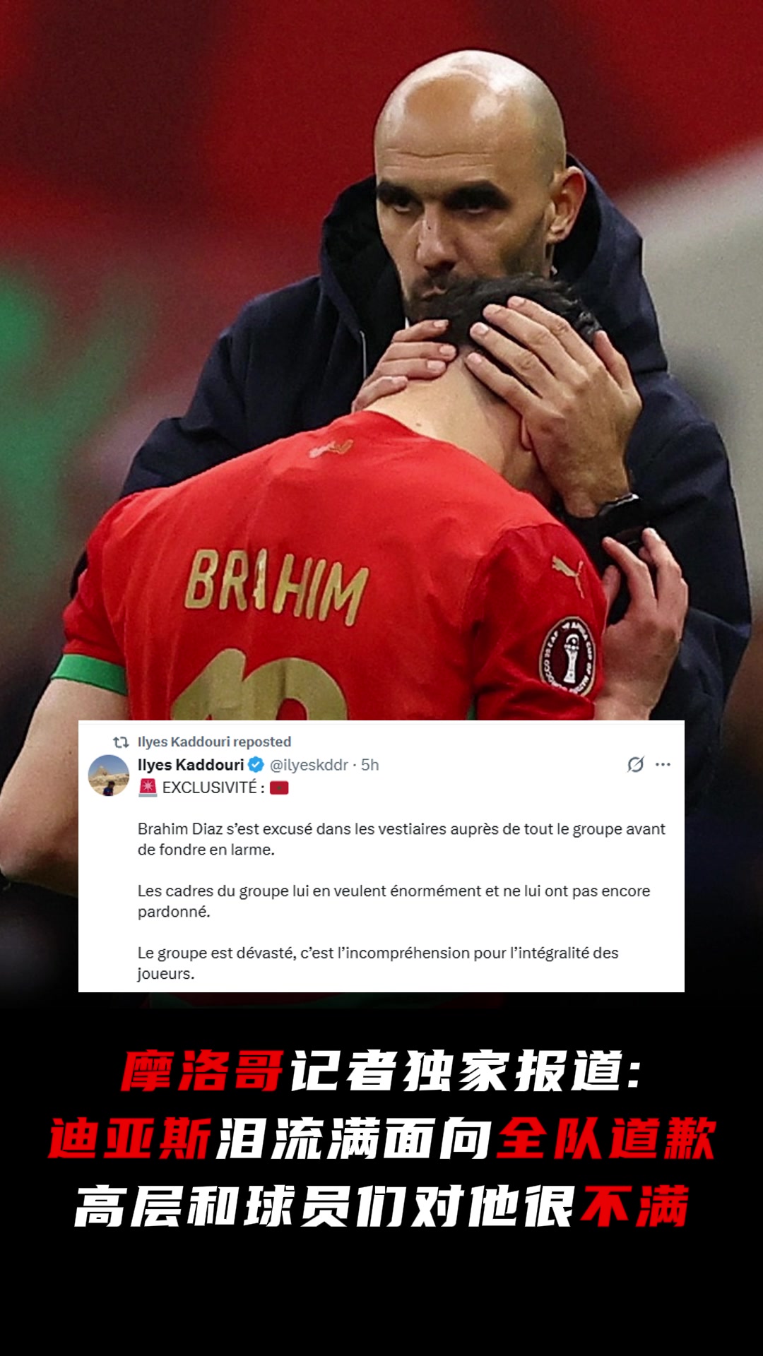 摩洛哥记者：迪亚斯泪流满面向全队道歉，高层和球员们很不满