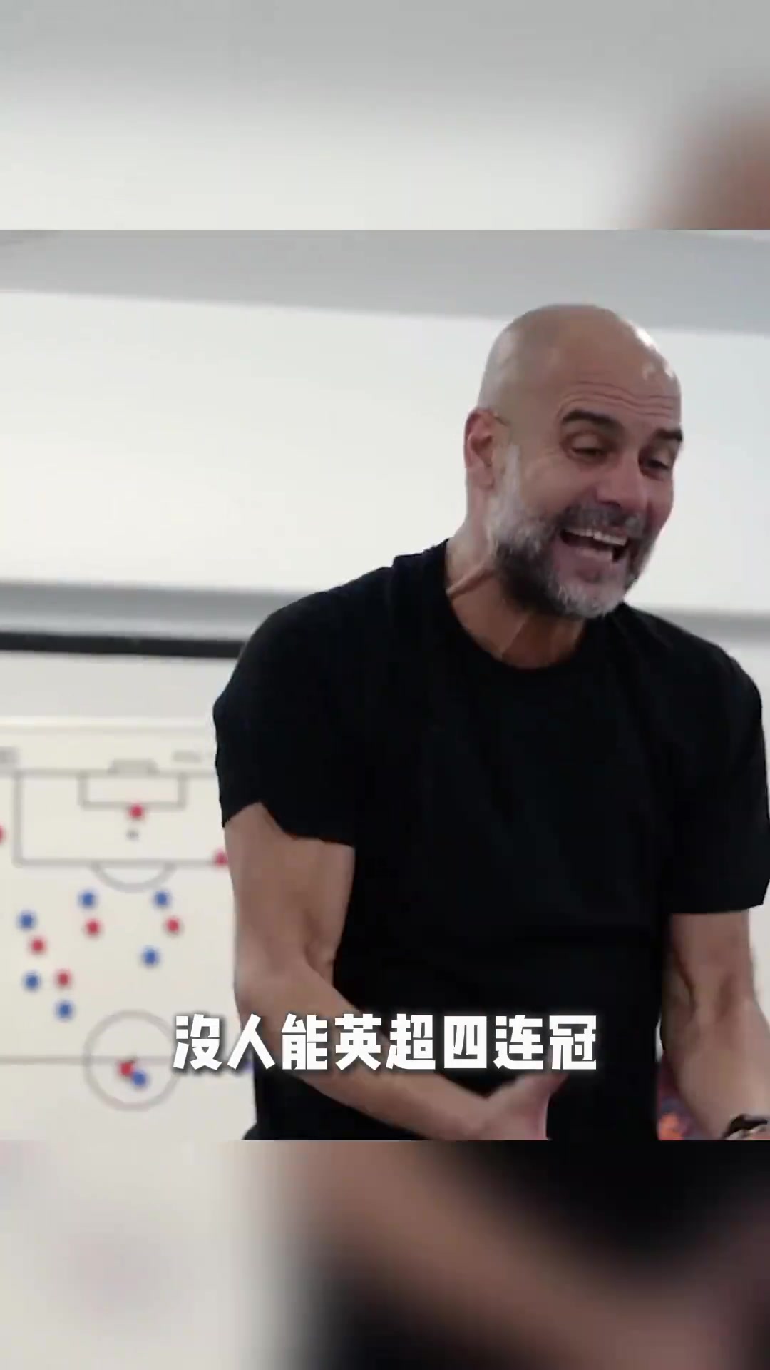 激情四射！沉浸式体验瓜迪奥拉更衣室内的严肃训话