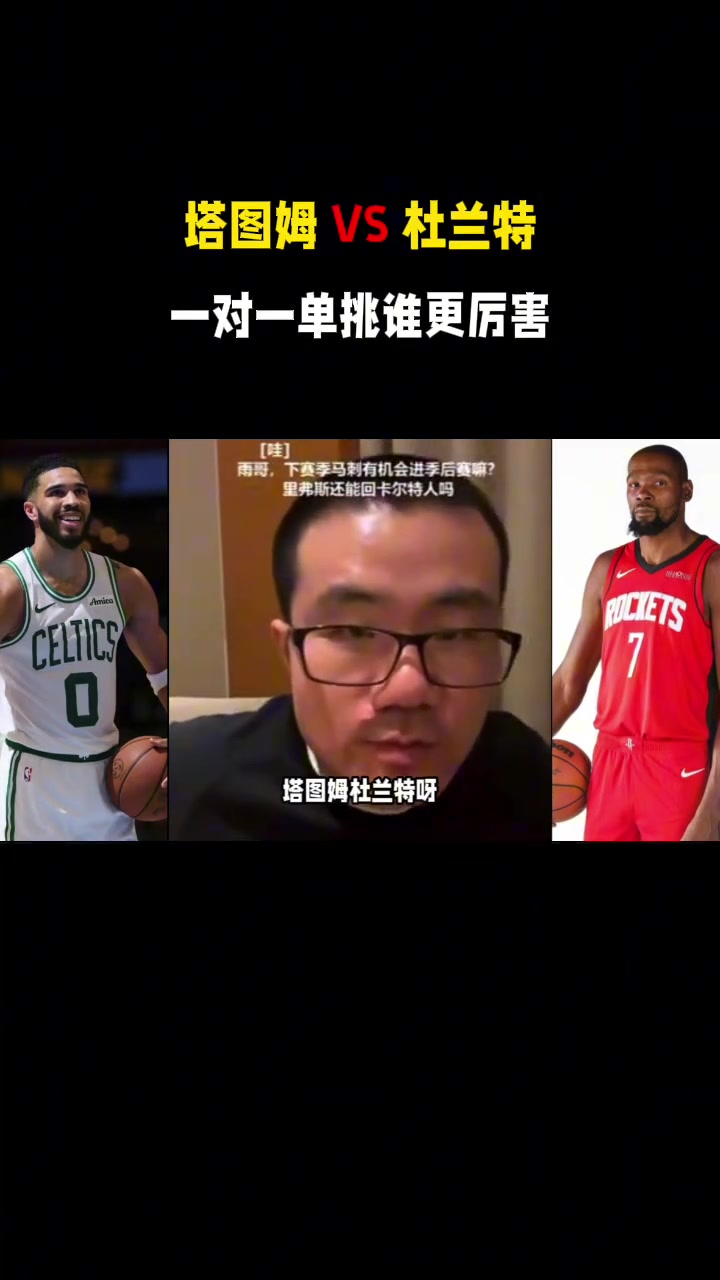 塔图姆和KD单挑谁赢？徐静雨：那看打多少回合了，打100回合塔图姆赢