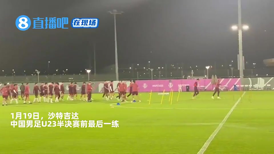 直播吧现场直击U23国足赛前公开训练，越南媒体也来到场边拍摄