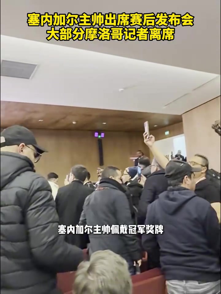 宿敌要诞生了？塞内加尔主帅出席发布会，大部分摩洛哥记者离席！