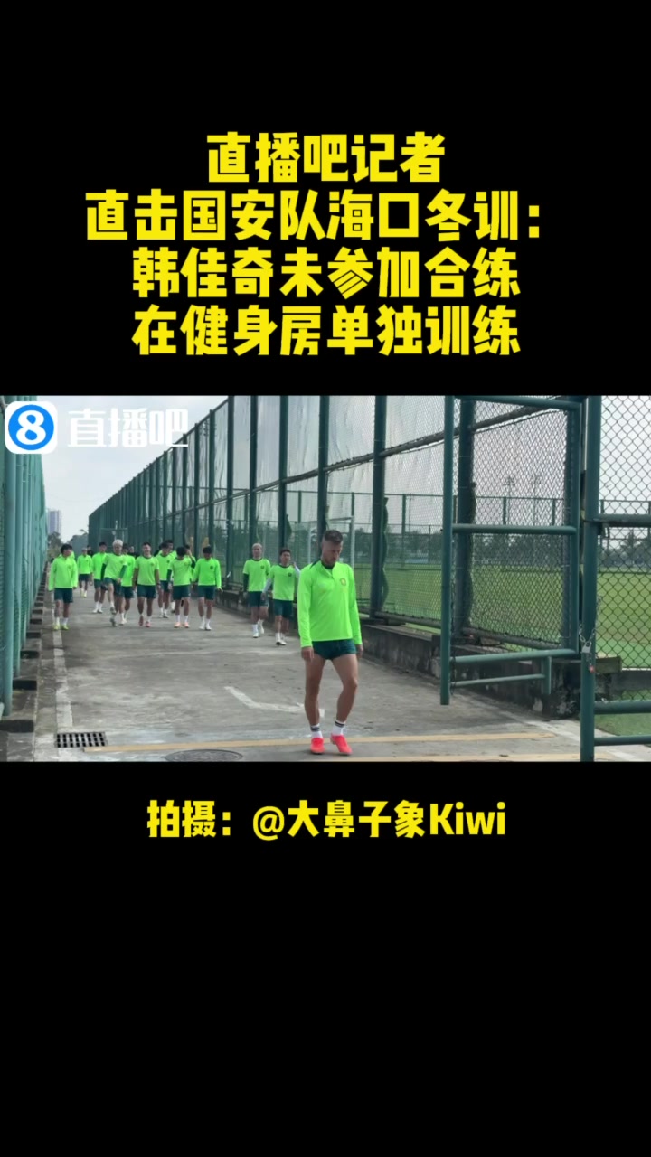 直播吧记者直击国安队海口冬训：韩佳奇未参加合练，在健身房