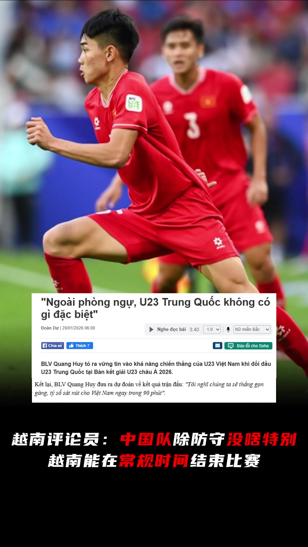 越南评论员：除了防守中国队没什么特别，我们会90分钟轻松获