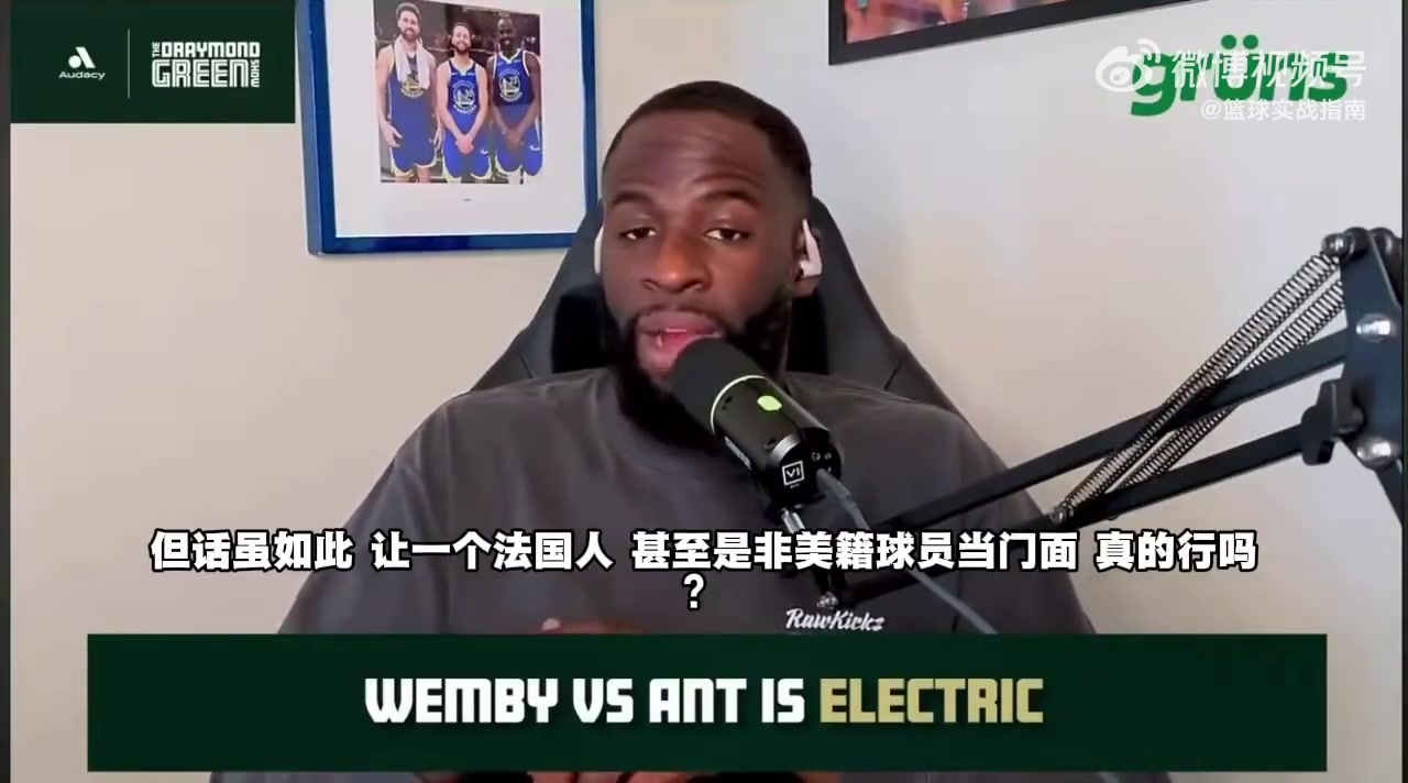 追梦：作为法国人，文班亚马成不了NBA门面的！