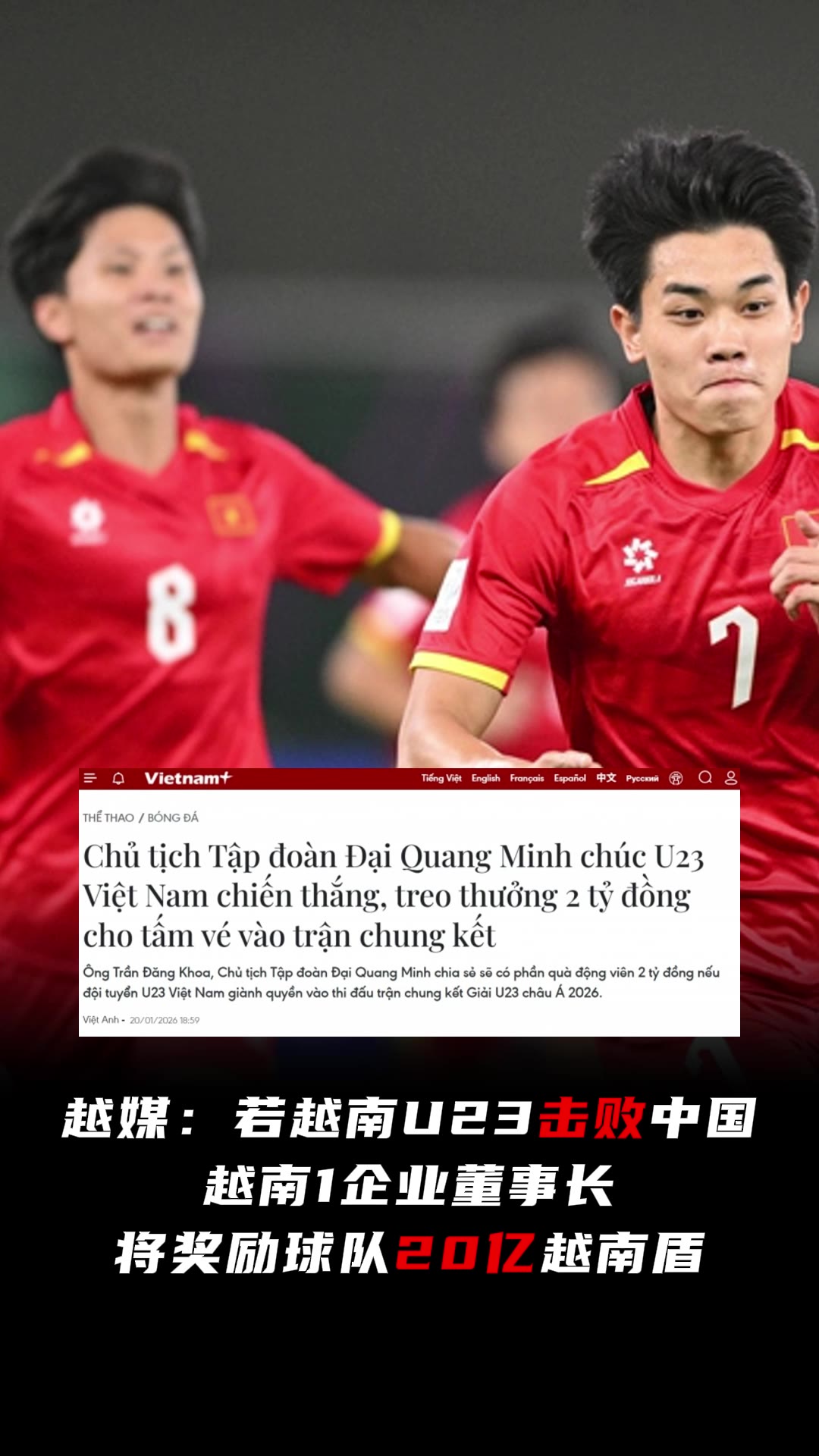 重奖？越媒：越南一老板称若击败中国，将奖励球队20亿越南盾