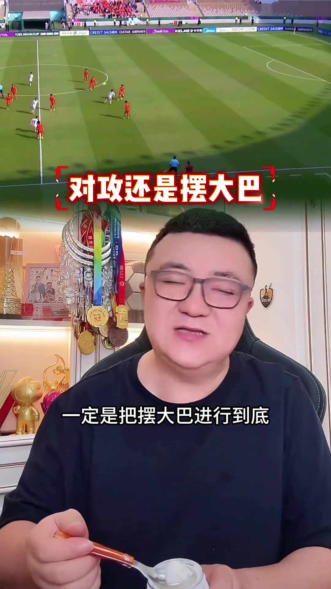 对攻还是摆大巴？董路：一定会摆大巴进行到底