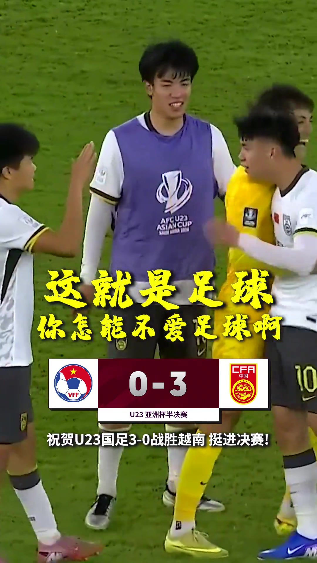 詹俊社媒：能防能控更能反，U23国足变身啦！五场零封勇闯决赛