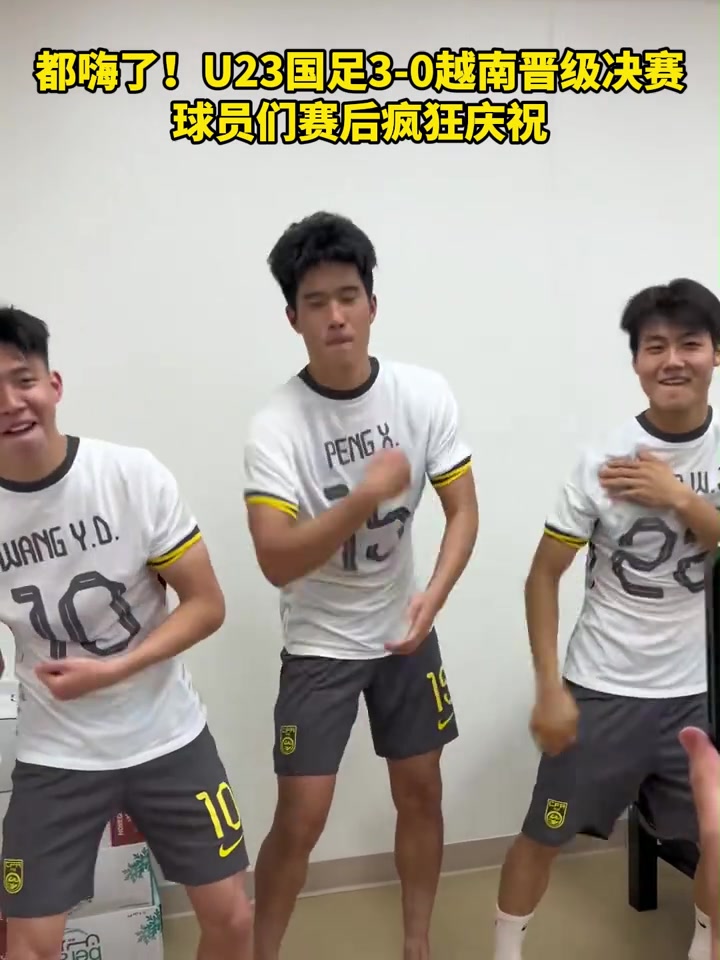 球场嗨完更衣室嗨 U23国足3-0越南晋级决赛后疯狂庆祝