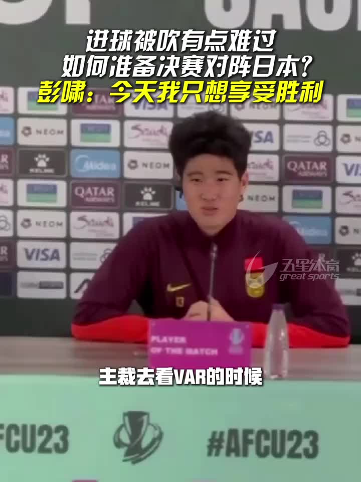 彭啸：今天不考虑踢日本的事，教练组会分析，现在只想享受胜