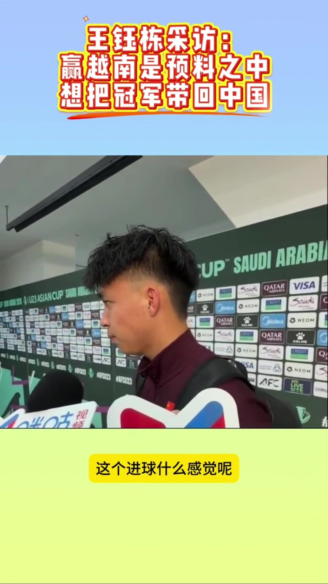 霸气！王钰栋：赢越南预料之中，我们一直觉得我们能赢越南
