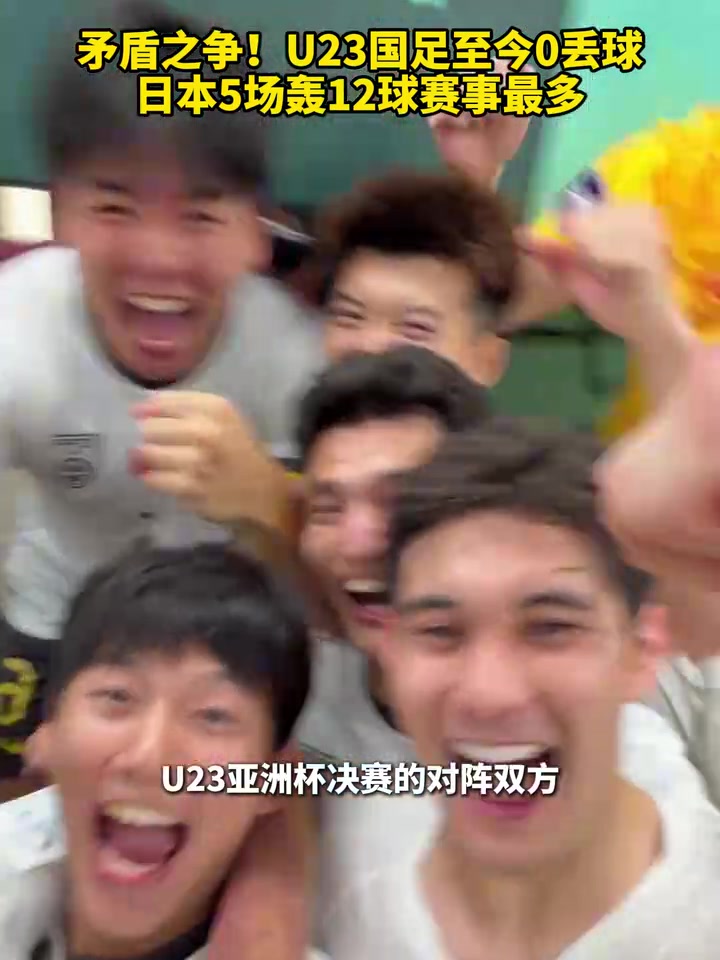 决赛碰撞！U23国足至今0丢球，日本5场轰12球赛事最多