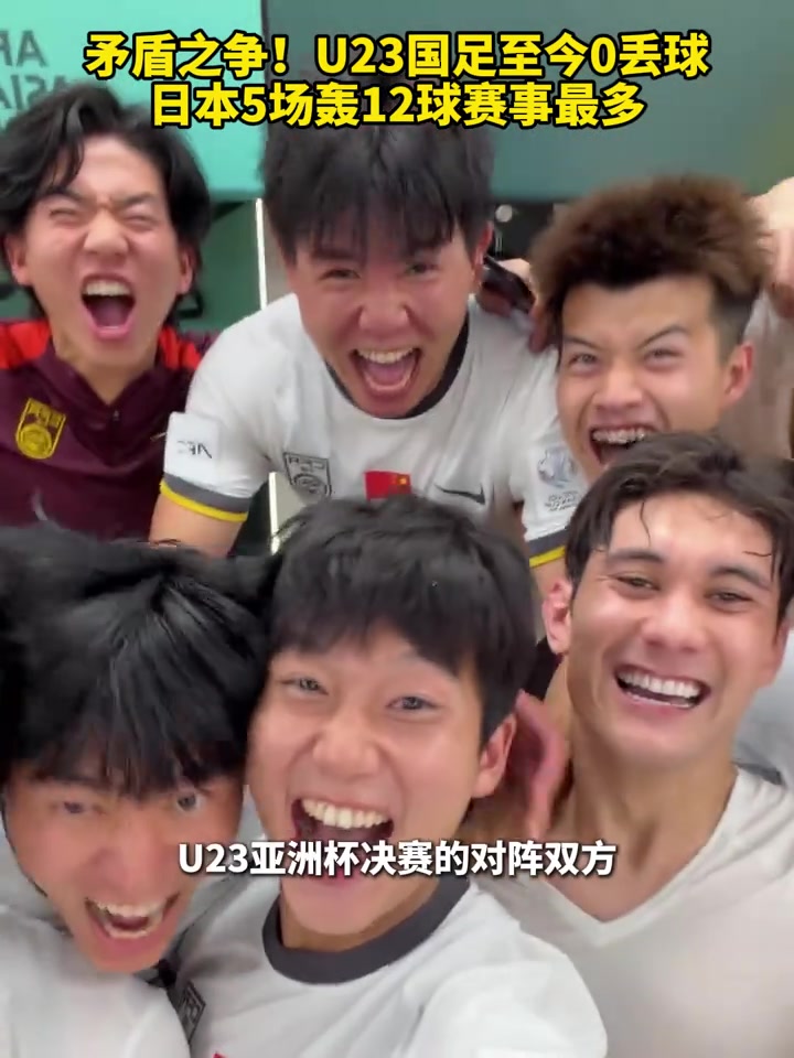 矛盾之争！U23国足0丢球，日本打进12球最多