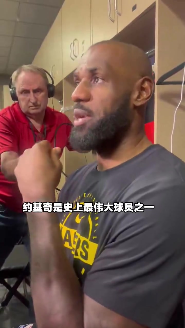 詹姆斯谈赛后拥抱约基奇：他是史上最伟大球员之一，这是最高