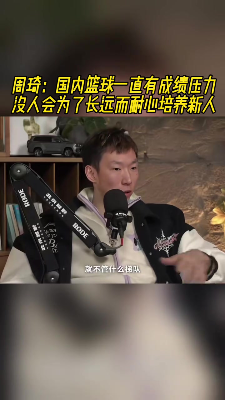 周琦：国内篮球一直有成绩压力！没人会为了长远而耐心培养新