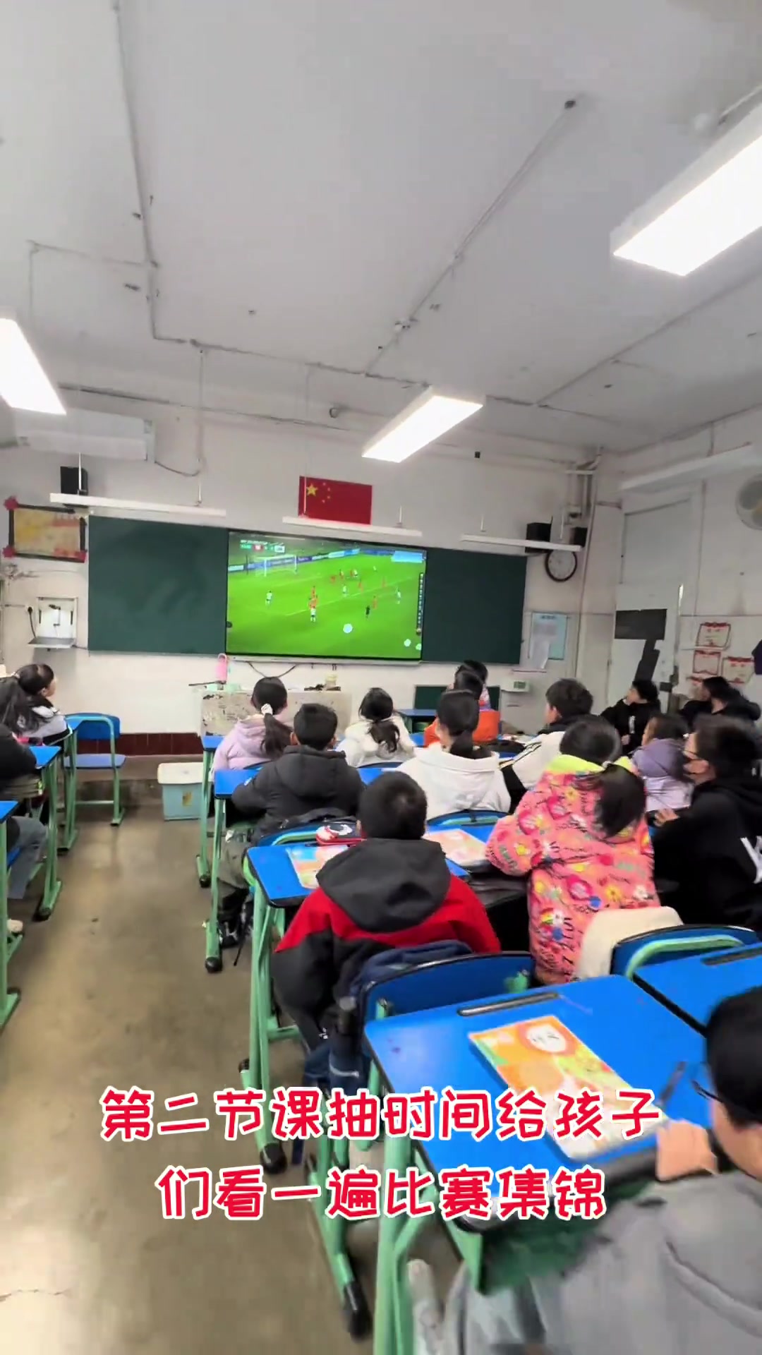 你支持吗？小学女老师课上播放U23国足3-0越南集锦