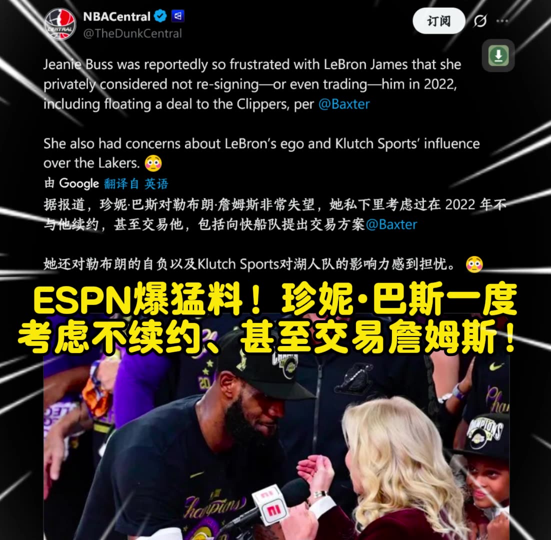 猛料ESPN曝出：珍妮本不想续约詹姆斯！甚至想交易他！！