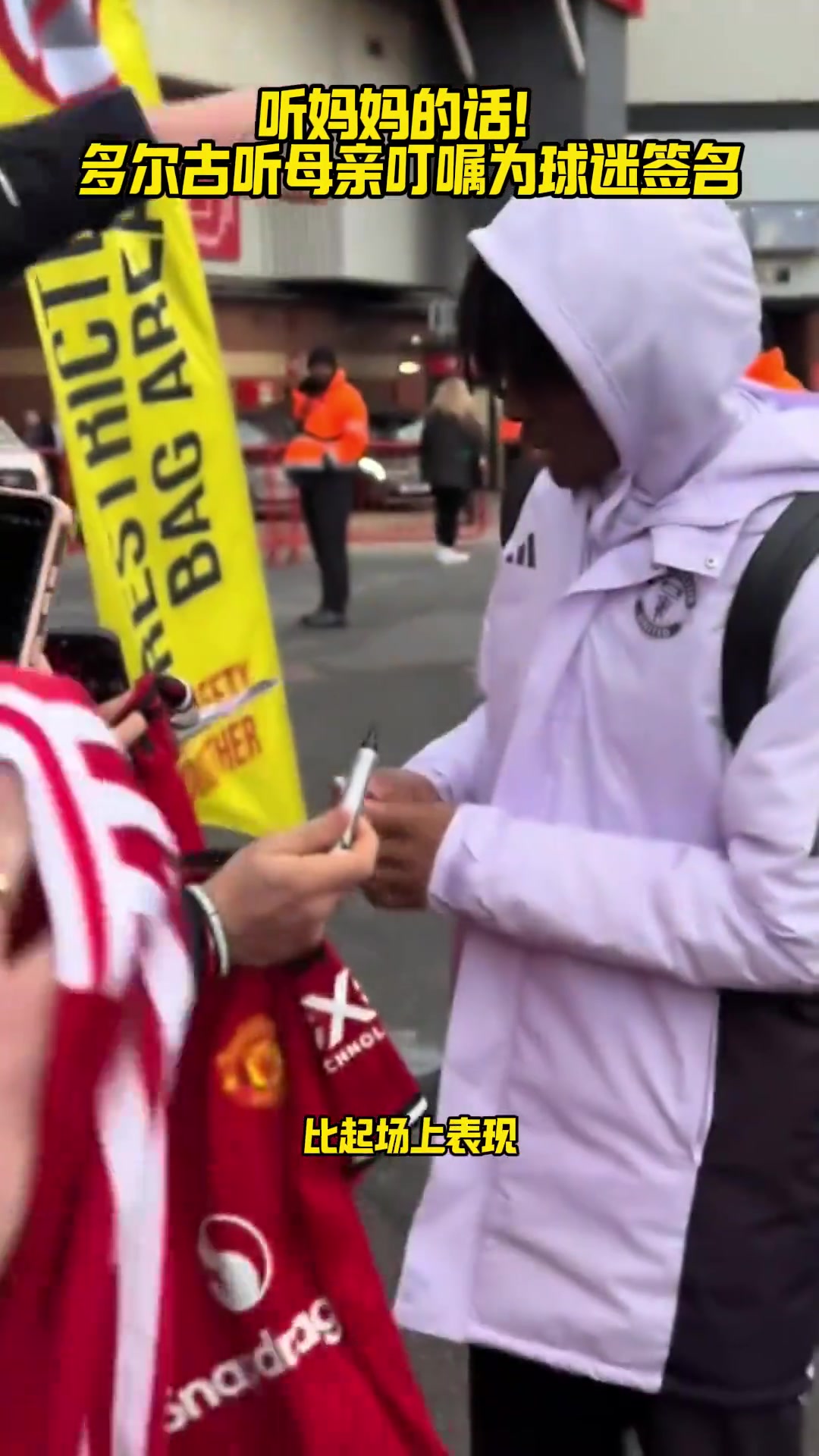 听妈妈的话！多尔古听母亲叮嘱为球迷签名！