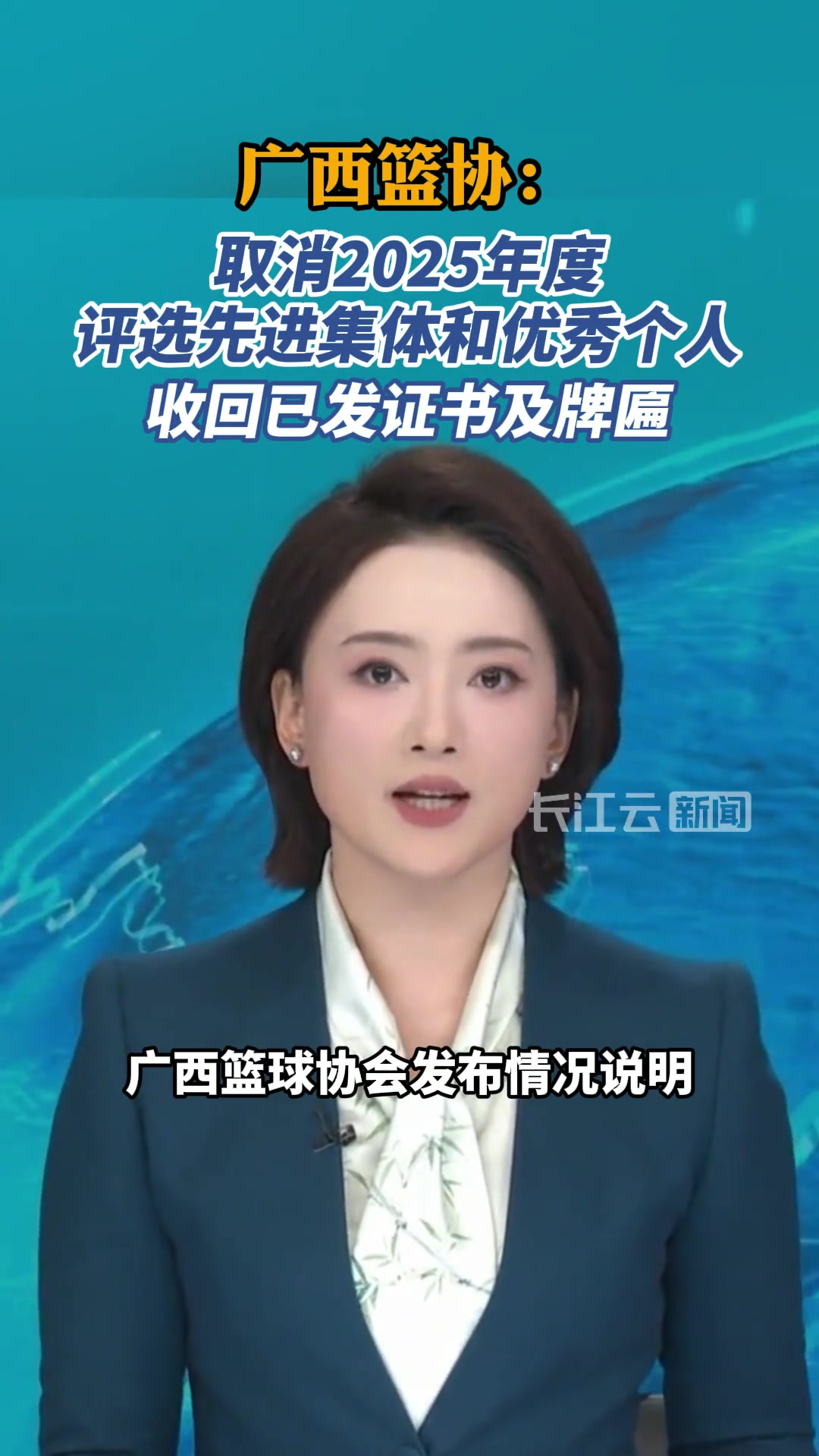 广西篮协致歉，取消2025年度评选先进集体和优秀个人，收回表彰