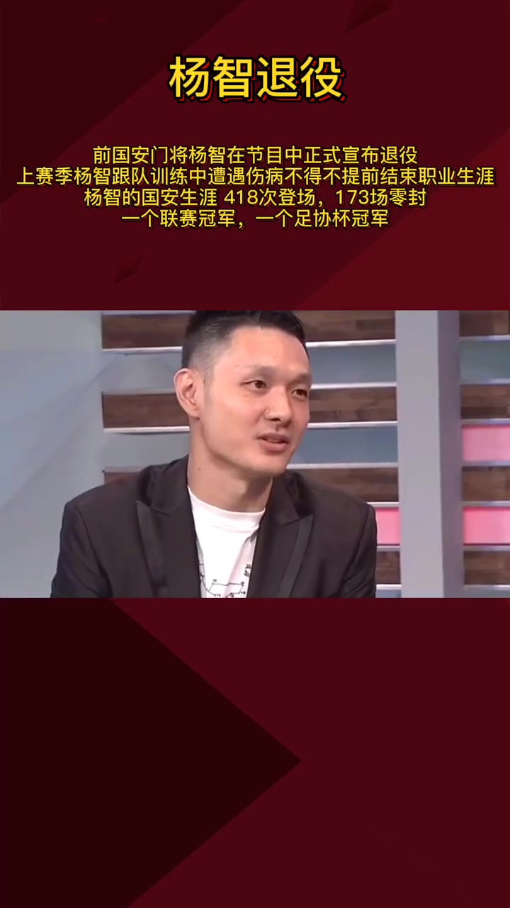李昊恩师永远的工体门神！重温杨智当年在节目中宣布自己退役❤