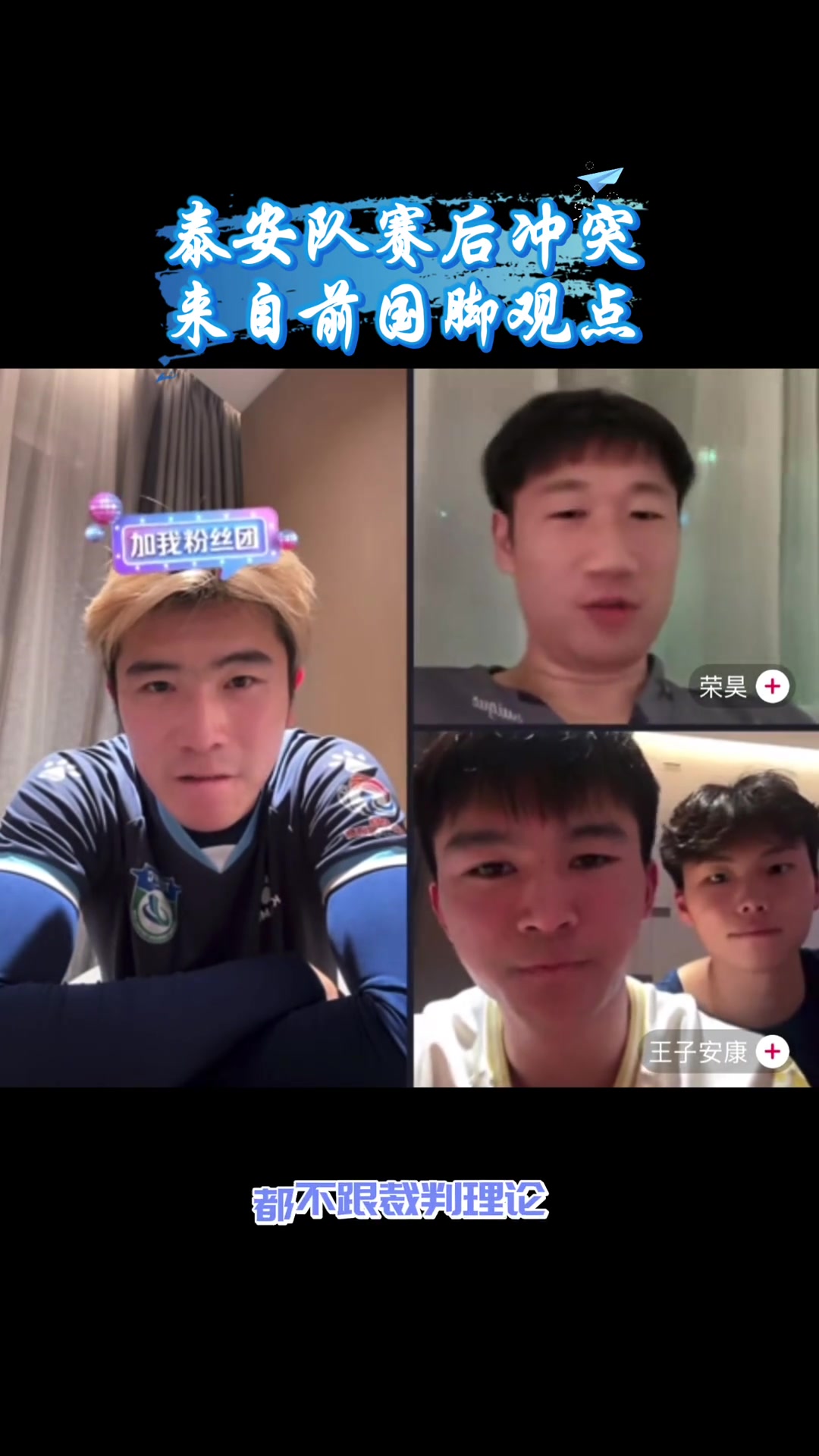 荣昊直播谈及:不要去跟裁判理论,里皮当年教我们把球放网里