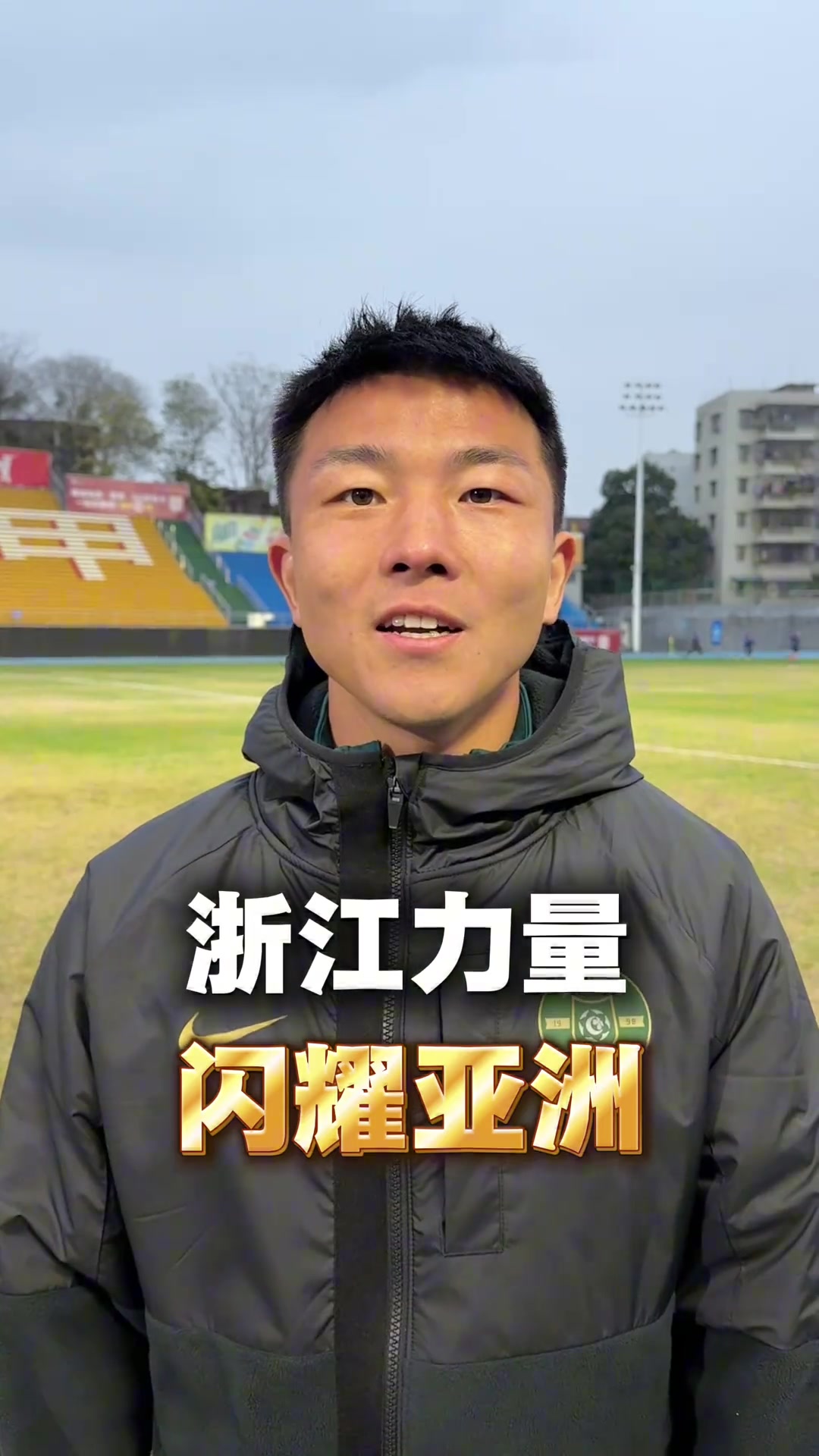 浙江力量，闪耀亚洲！ 浙江FC队员应援U23国足