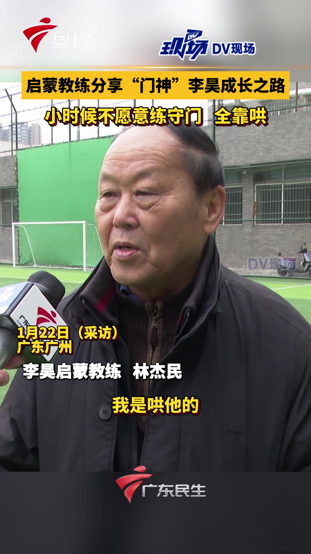 启蒙教练：李昊小时候不愿意练守门，全靠哄