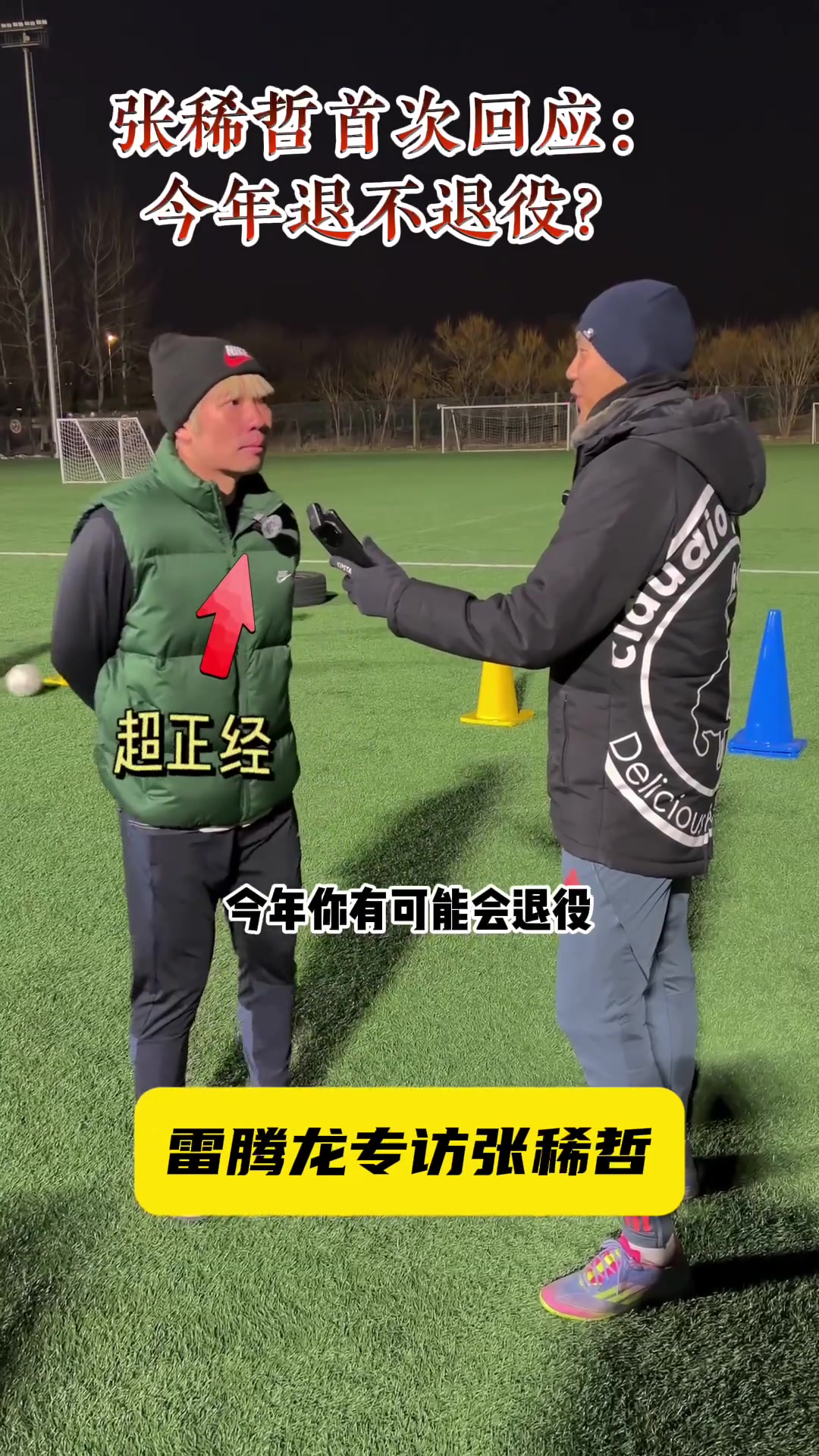 还能再战！张稀哲接受老队友雷腾龙采访时首次回应退役问题