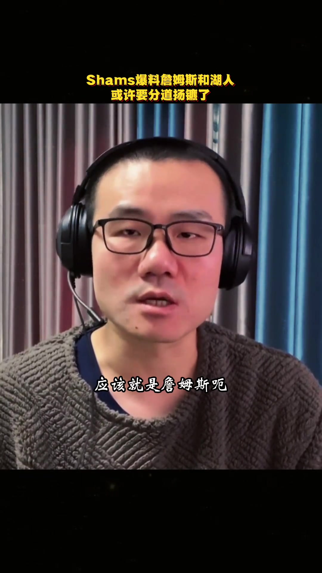 Shams爆料老詹恐离开湖人？徐静雨：他可能想以自由球员身份重返骑士