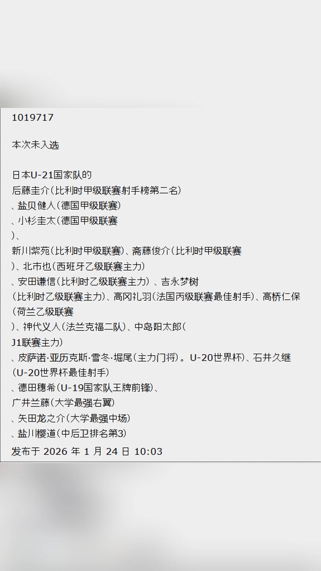 日本网友盘点：没有入选这届U23阵容的日本明星球员