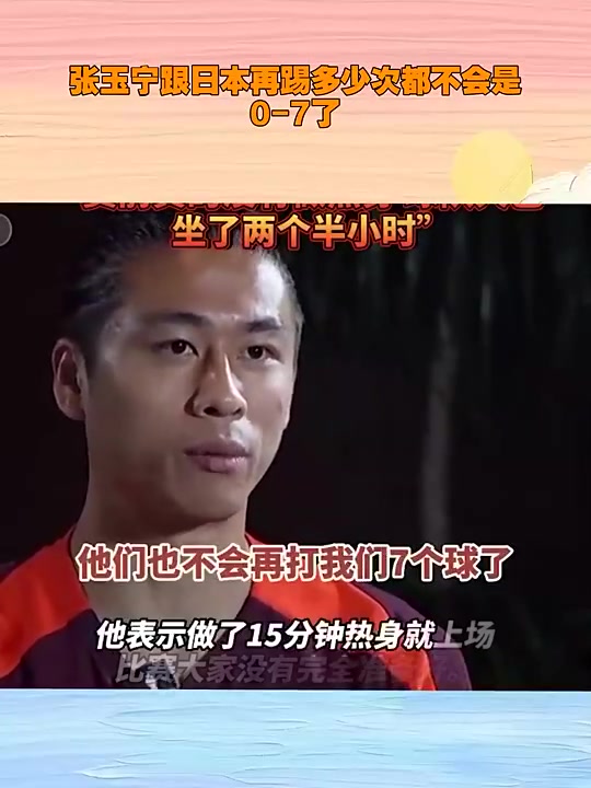 张玉宁曾回应：再给日本队多少次机会都不可能打我们0-7