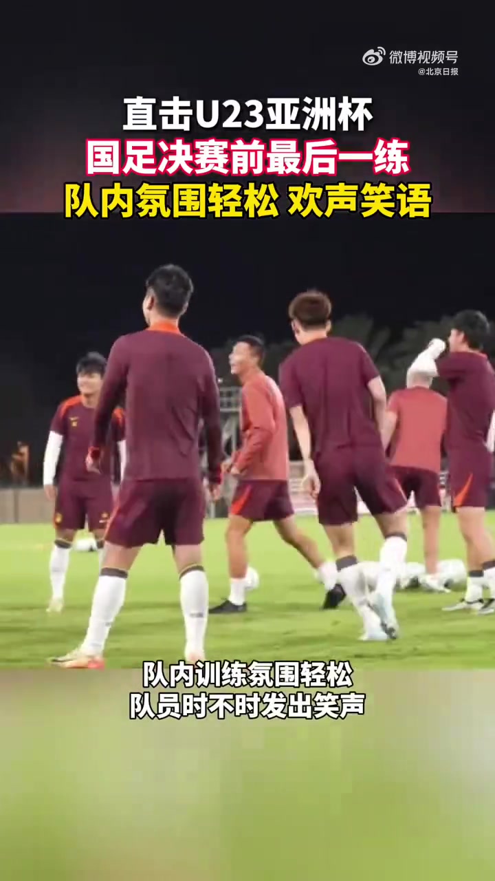 加油！赛前U23国足最后一练，队内氛围轻松