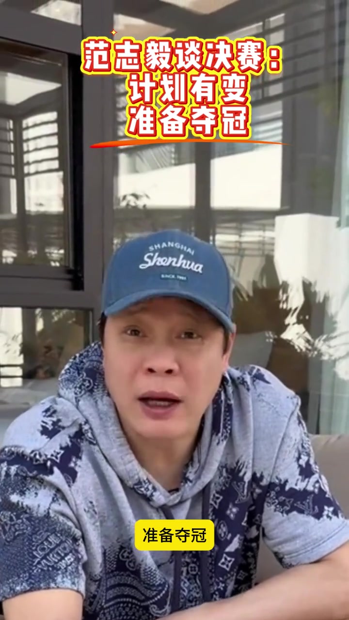 计划有变准备夺冠！范志毅：尝试冲冠军，无论夺冠与否这不是最终