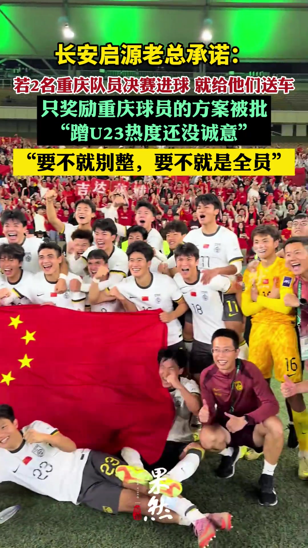 被批蹭热度没诚意！车企老总称U23夺冠送重庆球员新车