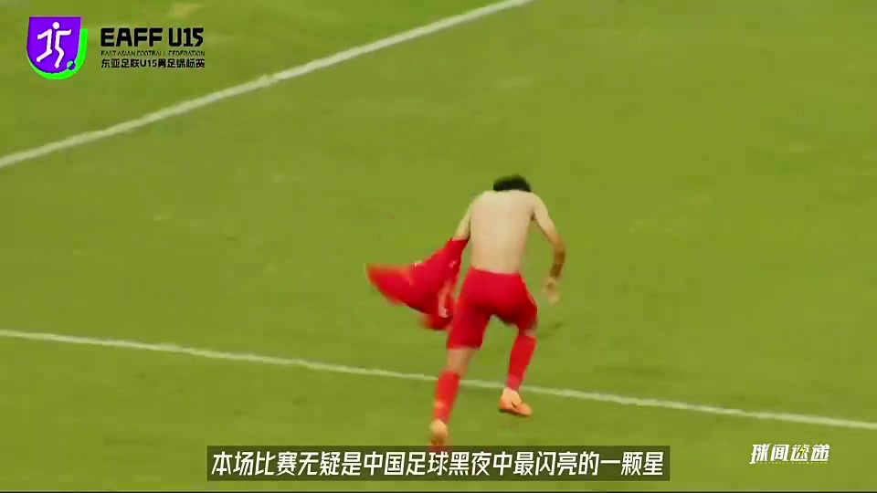 来看看U15东亚锦标赛国青如何击败日本夺冠