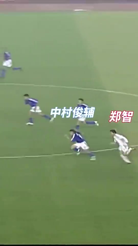 04年亚洲杯决赛！郑智狂奔70米“生吃”中村俊辅