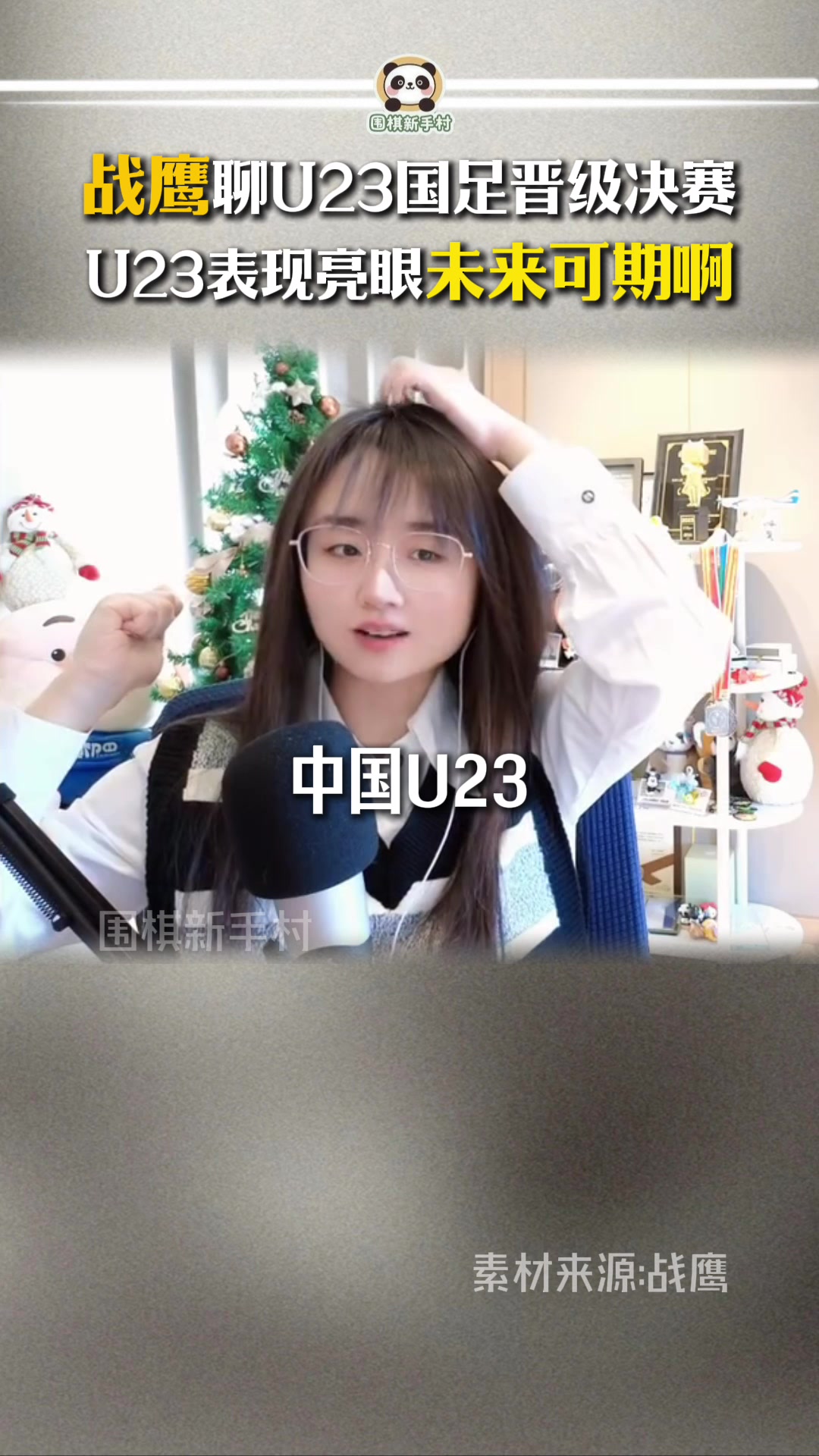 围棋圈也很关注❗️战鹰谈国足U23晋级亚洲杯决赛