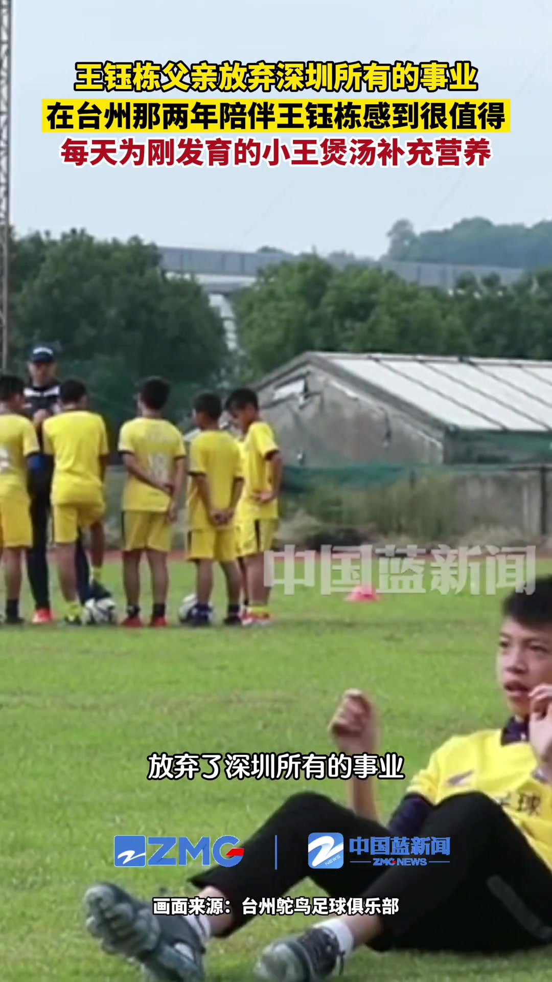 王钰栋父亲：放弃深圳事业陪他，每天煲牛尾汤现在长得这么高