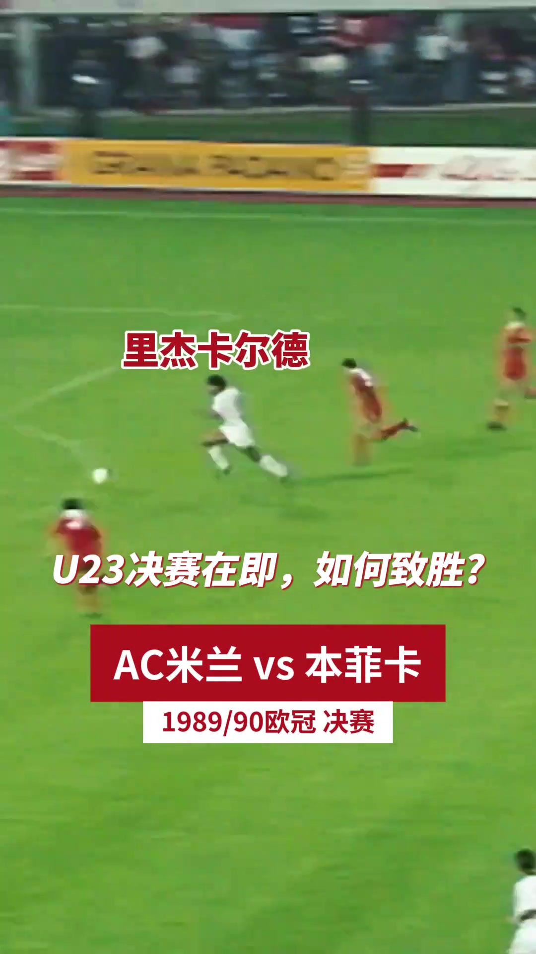 里杰卡尔德为国足U23支招：听我们的，今晚就这样配合☝️