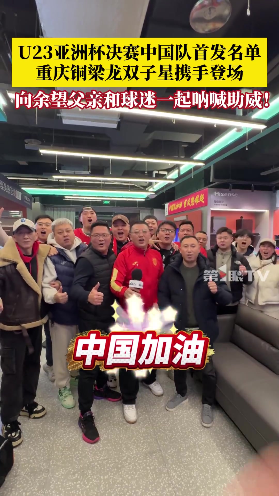 向余望、李镇全携手登场！向余望父亲和重庆球迷为U23国足呐喊