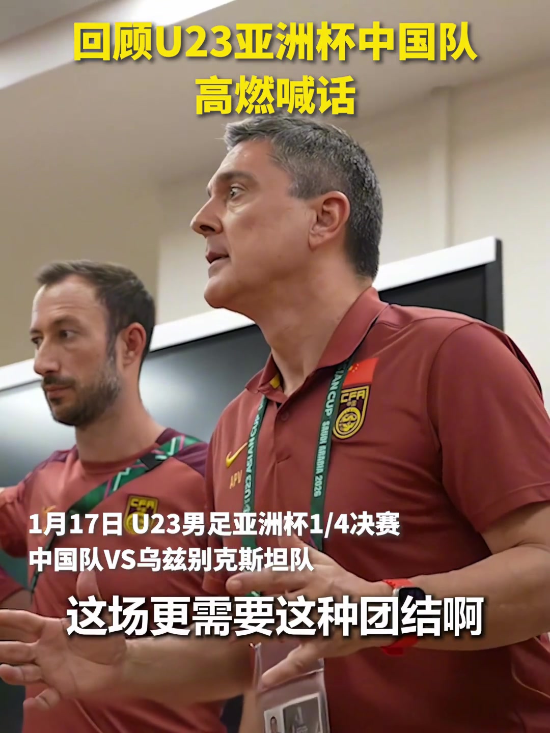 热血沸腾！U23亚洲杯中国队赛前喊话