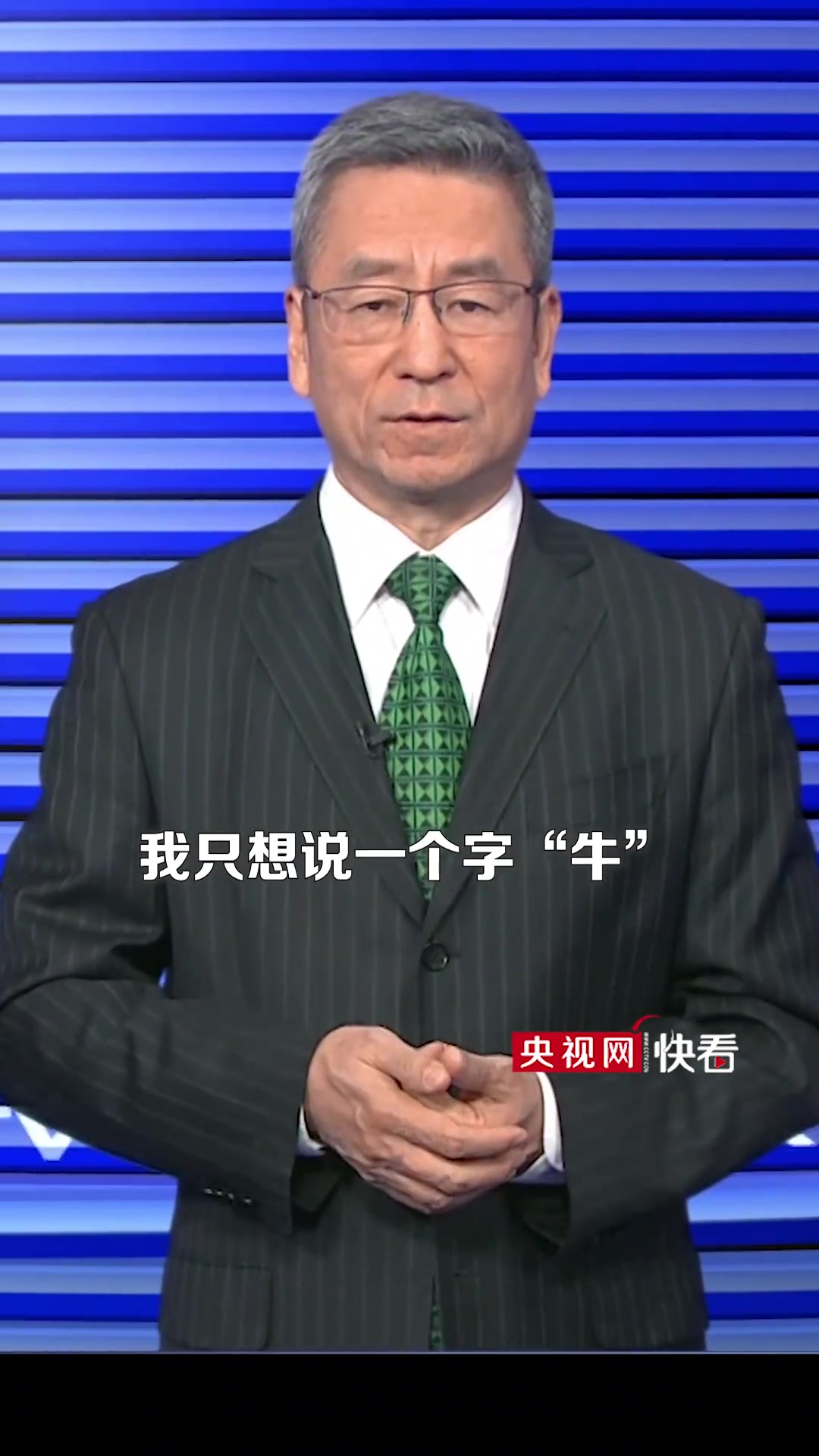 白岩松评U23中国男足主教练安东尼奥：一个字“牛”