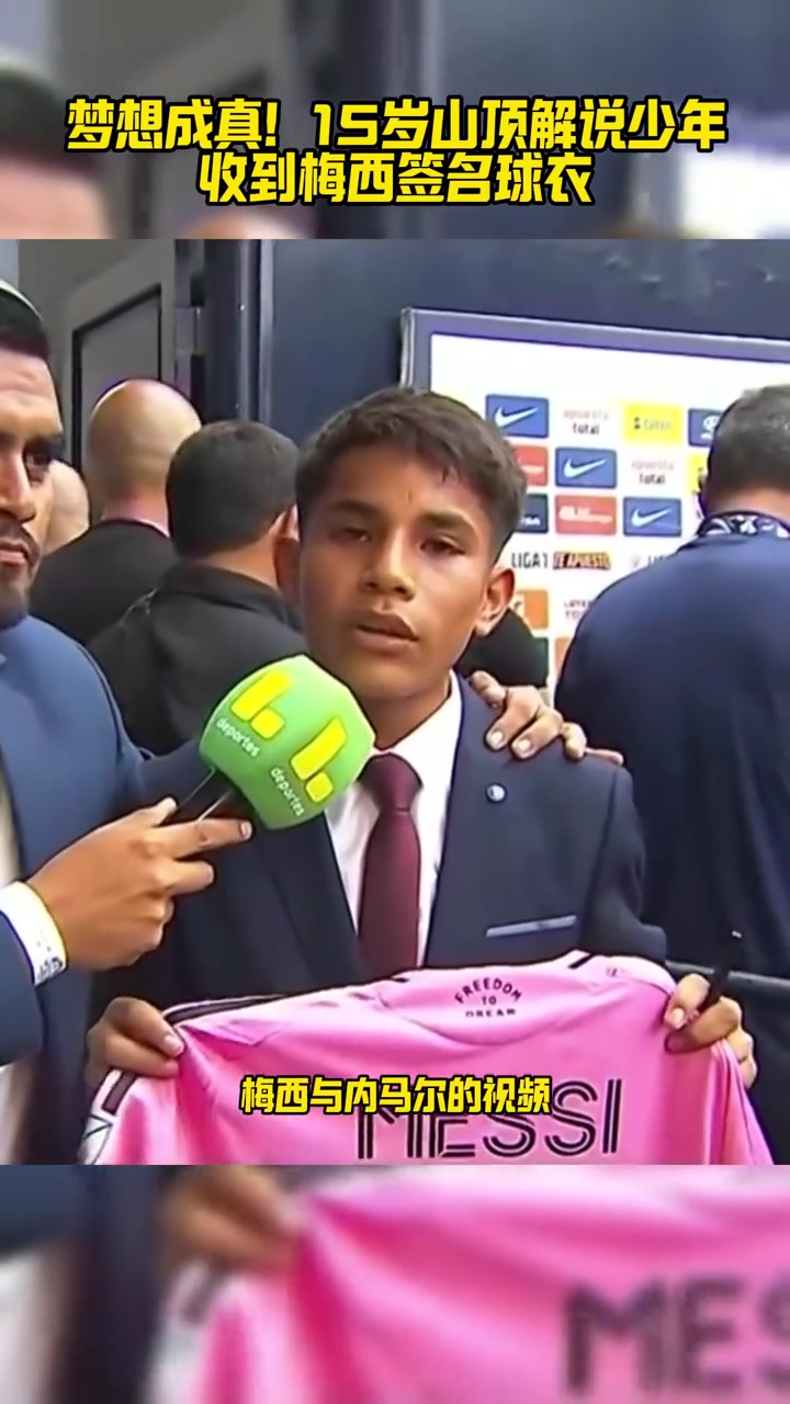 梦想成真！15岁山顶解说少年收到梅西签名球衣