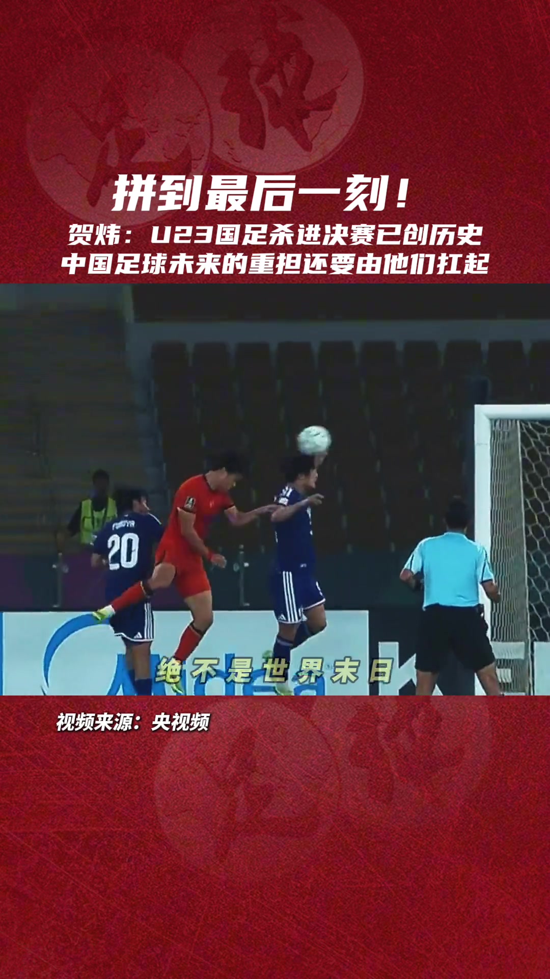 贺炜：这场比赛输掉绝不是世界末日，杀进决赛已创造历史