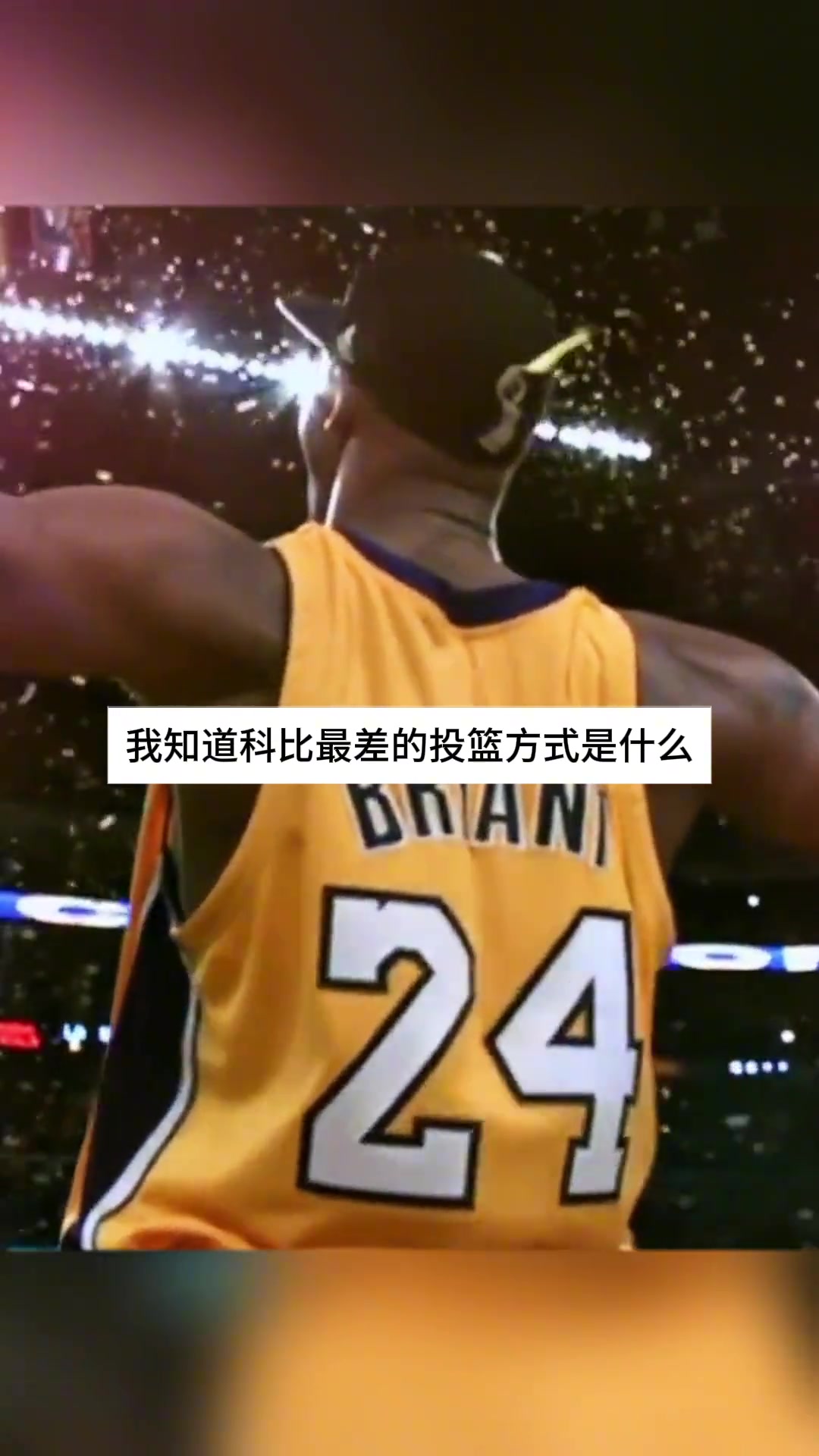 用你生涯最低效的方式去得分？巴蒂尔教NBA球员如何防科比！