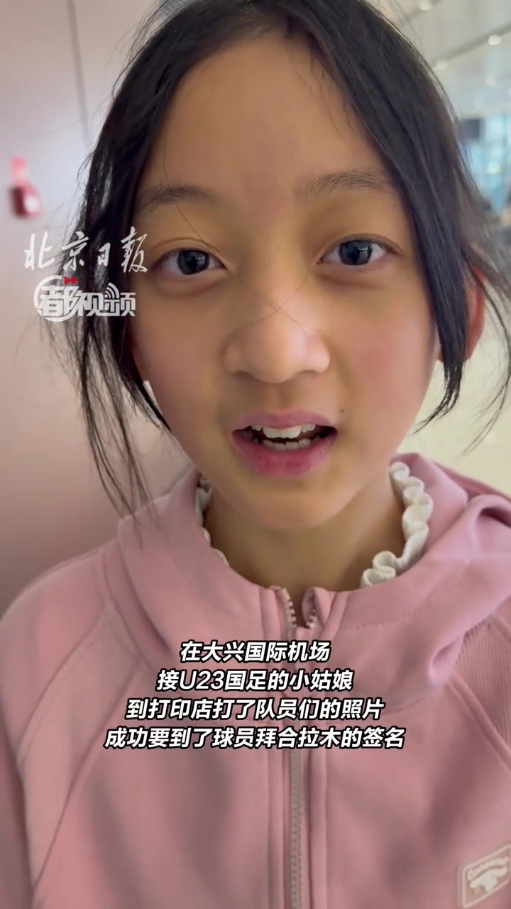 大兴机场暖心一幕：小姑娘专程迎候国足归来，还拿到拜合拉木