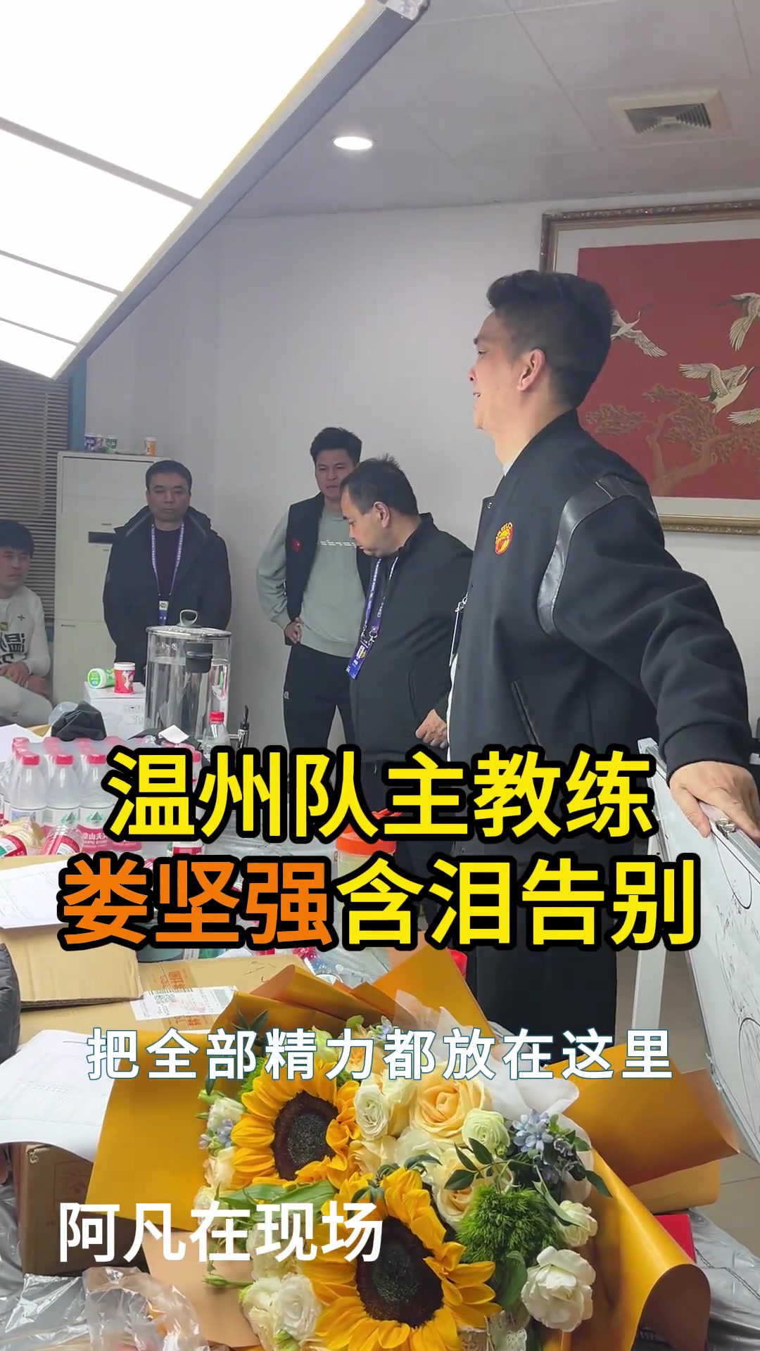 温州队主教练娄坚强含泪告别！