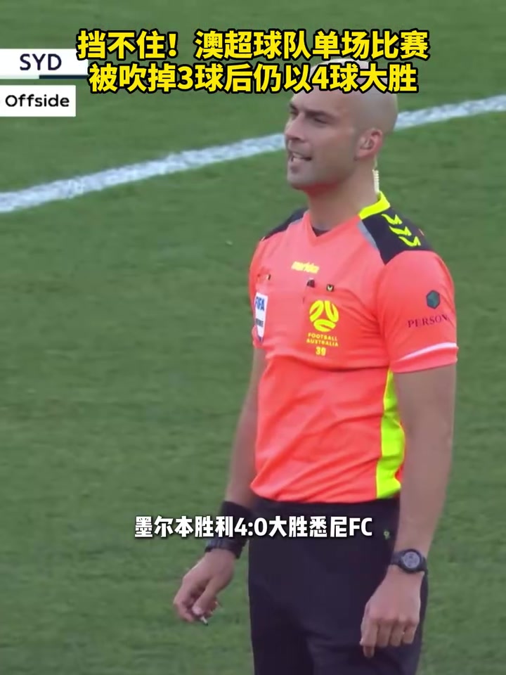 挡不住！澳超球队单场比赛被吹掉3球后仍以4球大胜！